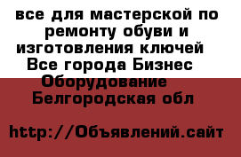 все для мастерской по ремонту обуви и изготовления ключей - Все города Бизнес » Оборудование   . Белгородская обл.